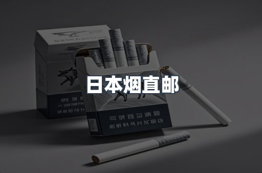 日本烟直邮